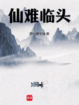 仙難臨頭
