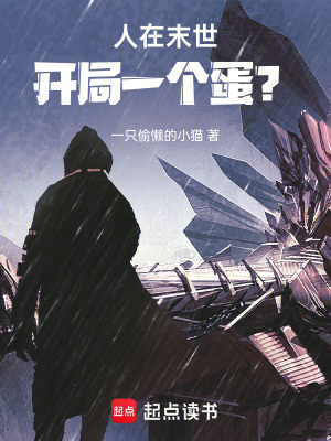 人在末世，開局一個蛋？