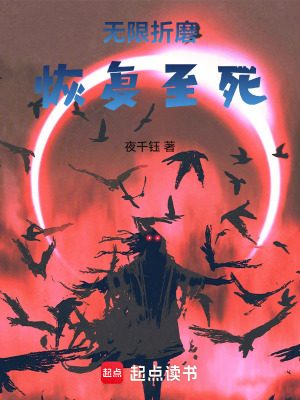 無限折磨恢複至死
