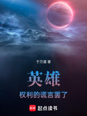 英雄：權利的謊言罷了
