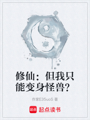 修仙：但我隻能變身怪獸？