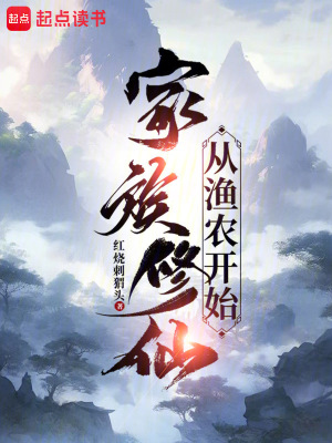 家族修仙從漁農開始