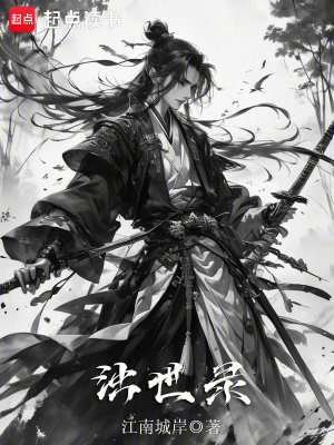 濁世錄