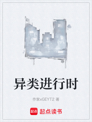 異類進行時