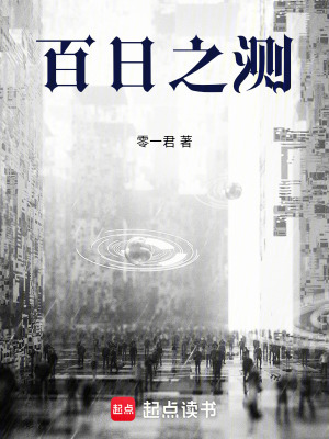 百日之測