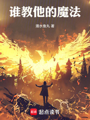 誰教他的魔法！