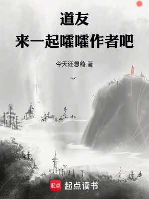 道友，來一起謔謔作者吧