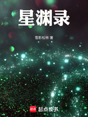 星淵錄