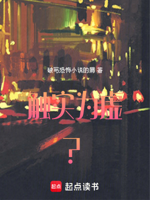 觸實為虛？