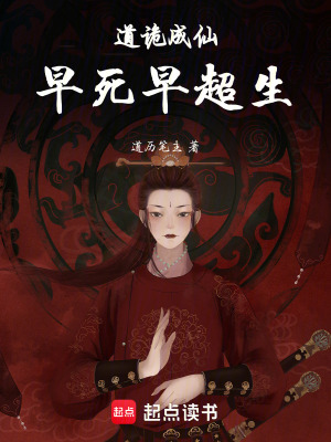 道詭成仙：早死早超生
