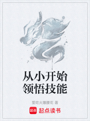 從小開始領悟技能