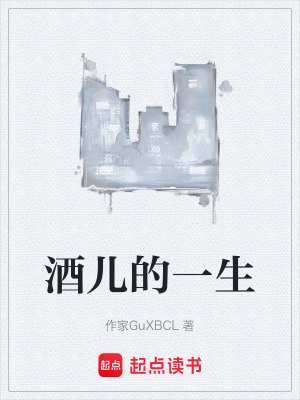 酒兒的一生