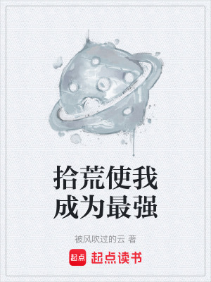 拾荒使我成為最強