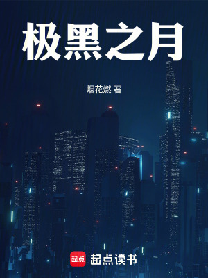 極黑之月
