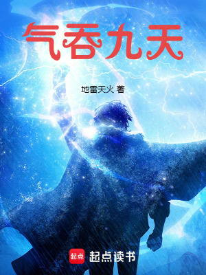 氣吞九天