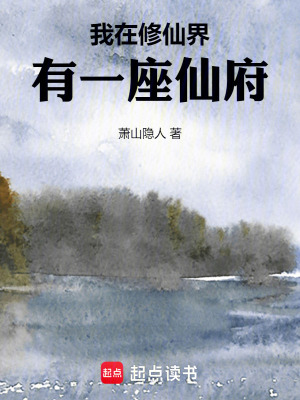 我在修仙界有一座仙府