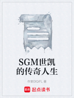 SGM世凱的傳奇人生