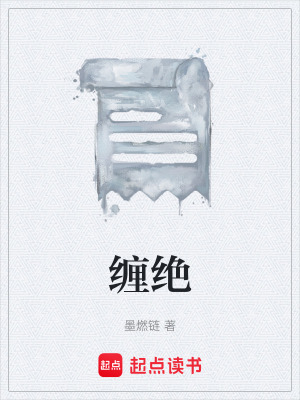 纏絕