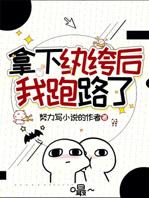 拿下紈絝後，我跑路了