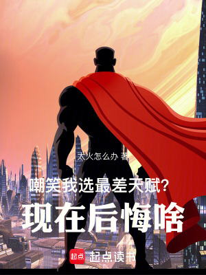 嘲笑我選最差天賦？現在後悔啥