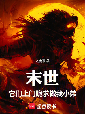末世：它們上門跪求做我小弟