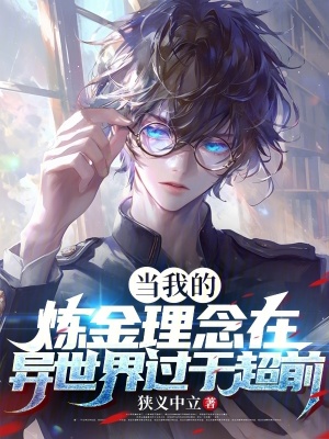 當我的煉金理念在異世界過於超前