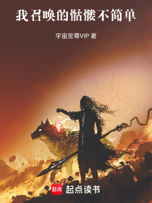 我召喚的骷髏不簡單
