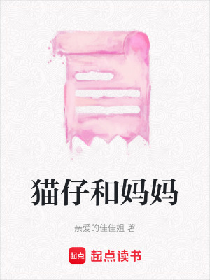 貓仔和媽媽
