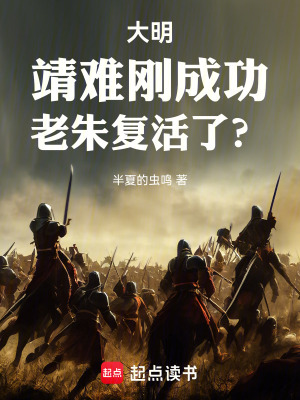 大明：靖難剛成功，老朱複活了？