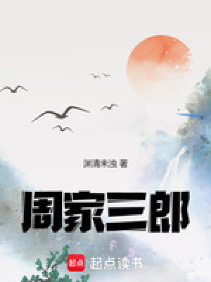周家三郎