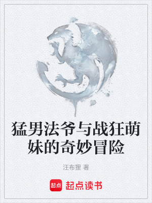 猛男法爺與戰狂萌妹的奇妙冒險