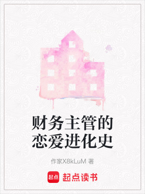 財務主管的戀愛進化史