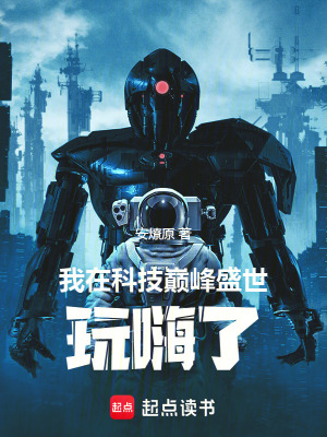 我在科技巔峰盛世，玩嗨了！