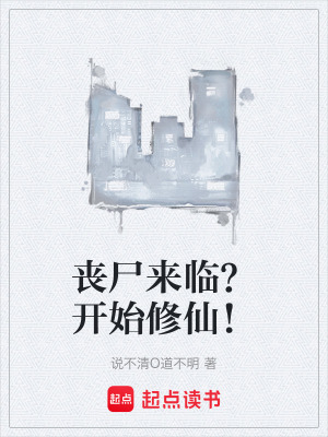 喪屍來臨？開始修仙！