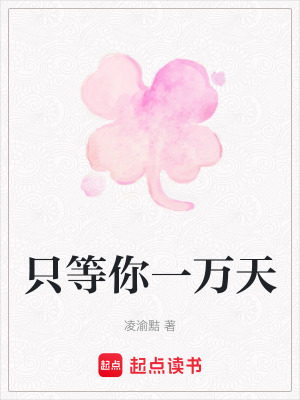 隻等你一萬天