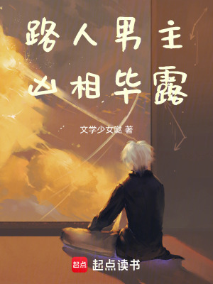 路人男主凶相畢露