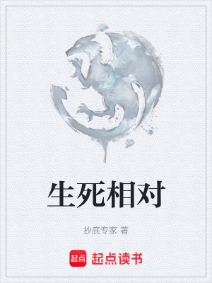 生死相對