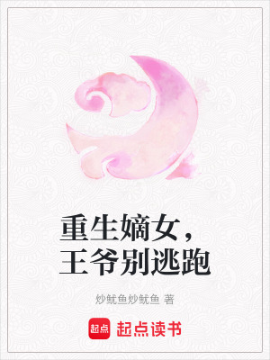 重生嫡女，王爺別逃跑