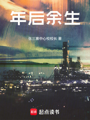 年後餘生