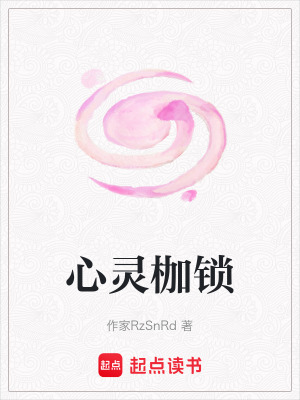 心靈枷鎖