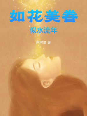 如花美眷似水流年