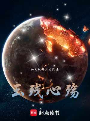 玉殘心殤
