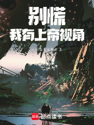 別慌，我有上帝視角