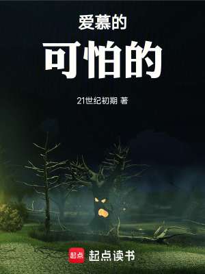 愛慕的可怕的