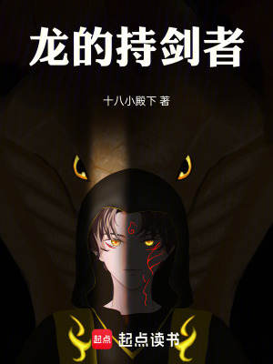 龍的持劍者