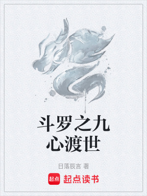 鬥羅之九心渡世