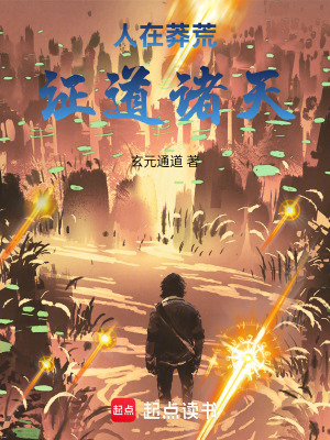 人在莽荒，證道諸天