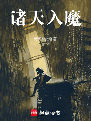 諸天入魔