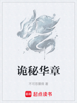 詭秘華章
