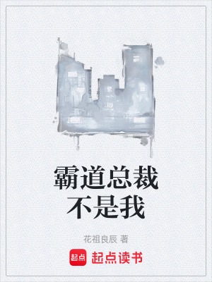 霸道總裁不是我